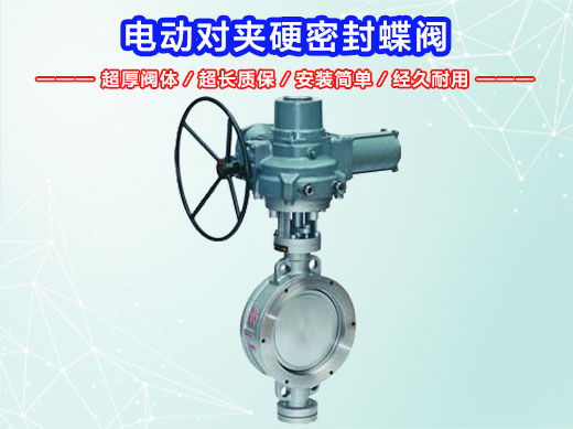 D973H电动对夹硬密封蝶阀