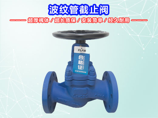 波纹管截止阀